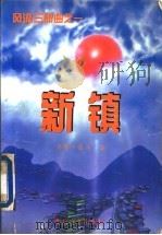 新镇 风流三部曲之一 1994 PDF电子版封面 7537813248 金晖,张华著