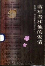 落难者和他的爱情 1985 PDF电子版封面 10261·695 李钟声,谢望新著