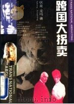 跨国大拐卖 1993 PDF电子版封面 7537116547 龙鸣,伏龙著