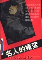 名人的婚变 1993 PDF电子版封面 7503207914 任悟编