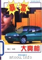 暴富大亮相   1993  PDF电子版封面  7800619060  曙光编著 