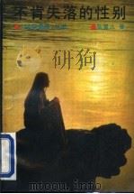 不肯失落的性别 1993 PDF电子版封面 7538706224 陆星儿著