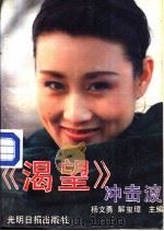 《渴望》冲击波 1991 PDF电子版封面 7800910741 杨文勇,解玺璋主编