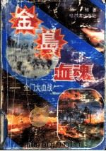 金岛血魂 金门大血战 1992 PDF电子版封面 7805575177 陈驰著