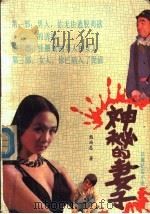 神秘的妻子 长篇纪实小说 1989 PDF电子版封面 753780138X 熊尚志著