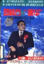 邓朴方与“康华” 中国康华发展公司兴亡实录 1994 PDF电子版封面 7222014306 权延赤著