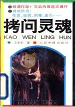 拷问灵魂 长篇社会纪实文学 1993 PDF电子版封面 7800654753 王金年著