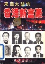 来自大陆的香港新富豪 1993 PDF电子版封面 7536015283 亦知编