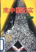 南中国纪实 1992 PDF电子版封面 7220017413 王志纲著
