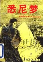悉尼梦 中国留学生澳大利亚生活纪实 1994 PDF电子版封面 7805756465 阿昕著