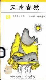 云岭春秋 1988 PDF电子版封面 7506900270 方治明,许祖范编