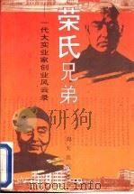 荣氏兄弟  一代大实业家创业风云录   1993  PDF电子版封面  7805428433  杨旭著 