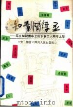 知青沉浮录   1988  PDF电子版封面  7220005911  安知著 