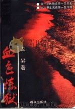 血色炼狱 1994 PDF电子版封面 750141209X 龙栤著