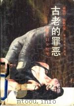 古老的罪恶 拐卖妇女纪实 1989 PDF电子版封面 7533901711 谢致红,贾鲁生著