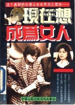 现在想成为女人 1994 PDF电子版封面 7810116290 金贤姬著;关中山编译