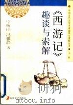 《西游记》趣谈与索解 1997 PDF电子版封面 7531317796 宁稼雨,冯雅静著