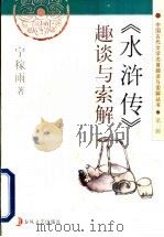 《水浒传》趣谈与索解 1997 PDF电子版封面 7531317796 宁稼雨著