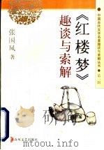 《红楼梦》趣谈与索解 1997 PDF电子版封面 7531317796 张国风著
