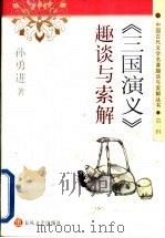 《三国演义》趣谈与索解   1997  PDF电子版封面  7531317796  孙勇进著 