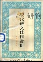 现代短文佳作赏析 1988 PDF电子版封面 7501101272 张光璘,闵贵云编