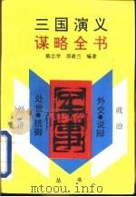 三国演义谋略全书 军事部分 1993 PDF电子版封面 7204020251 陈志学,邵嵛兰编著
