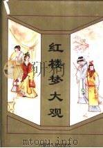 红楼梦大观 1988 PDF电子版封面 7204004973 邸瑞平等著