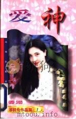 爱神 1997 PDF电子版封面 7536000650 (香港)岑凯伦著