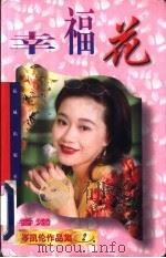 幸福花 1997 PDF电子版封面 7536012985 (香港)岑凯伦著