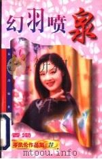 幻羽喷泉 1997 PDF电子版封面 7536006934 (香港)岑凯伦著
