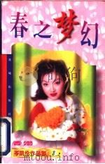 春之梦幻 1997 PDF电子版封面 7536012772 (香港)岑凯伦著