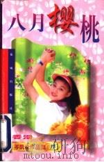 八月樱桃 1997 PDF电子版封面 753601547X (香港)岑凯伦著