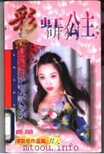 彩虹公主 1997 PDF电子版封面 7536015453 (香港)岑凯伦著