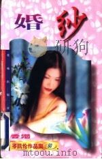 婚纱 1997 PDF电子版封面 7536027028 (香港)岑凯伦著
