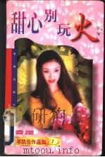 甜心别玩火 1997 PDF电子版封面 7536014325 (香港)岑凯伦著