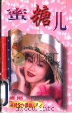 密糖儿 1997 PDF电子版封面 7536016603 (香港)岑凯伦著