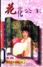 花花公主 1997 PDF电子版封面 7536026986 (香港)岑凯伦著