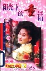 阳光下的童话 1997 PDF电子版封面 7536026978 (香港)岑凯伦著