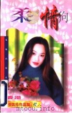 柔情 1997 PDF电子版封面 7536016611 (香港)岑凯伦著