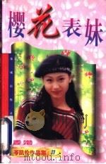 樱花表妹 1997 PDF电子版封面 7536017138 (香港)岑凯伦著