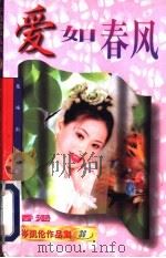 爱如春风 1997 PDF电子版封面 7536027001 (香港)岑凯伦著