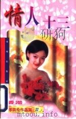 情人十三 1997 PDF电子版封面 7536014716 (香港)岑凯伦著