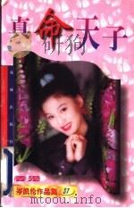 真命天子 1997 PDF电子版封面 753601712X (香港)岑凯伦著