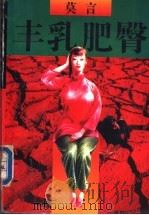 丰乳肥臀 1996 PDF电子版封面 7506309920 莫言著