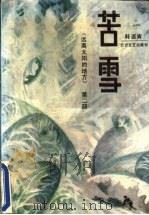 远离太阳的地方 第2部 苦雪 1992 PDF电子版封面 7531706415 韩乃寅著