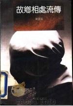 故乡相处流传 1993 PDF电子版封面 7800396983 刘震云著