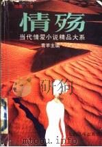 情殇:当代情爱小说精品大系 续集A卷 1994 PDF电子版封面 7801140354 青羊主编