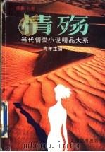 情殇:当代情爱小说精品大系 续集B卷 1994 PDF电子版封面 7801140354 青羊主编