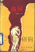 血河 1993 PDF电子版封面 7800397882 苏学文著