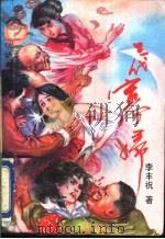 三代寡妇 姥姥、妈妈和我 1994 PDF电子版封面 7537805341 李丰祝著